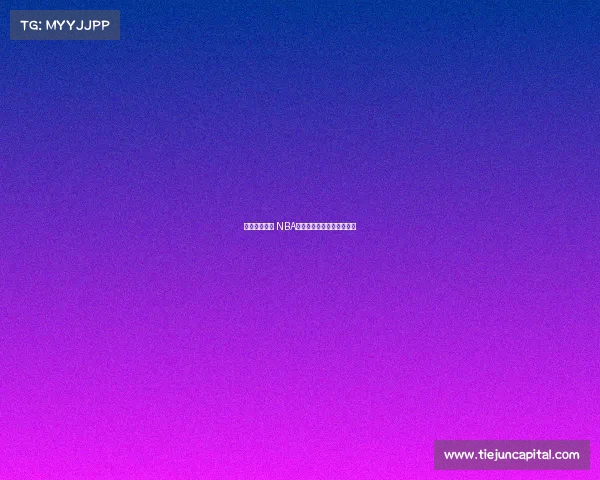 提升快攻效率 NBA战术创新与攻防转换新思路